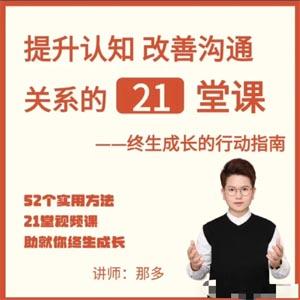 提升自信改善沟通关系的21堂心理课：扩展认知，成为你自己