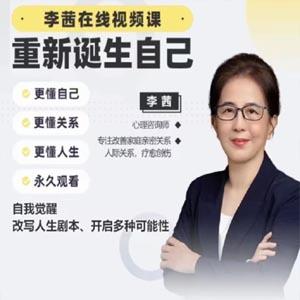 李茜《重新诞生自己》︰更懂自己、关系、人生