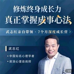 武志红-成就高手之路 构建深度关系成长营