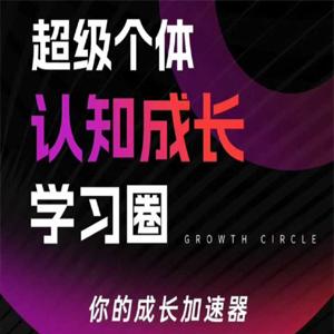 超级个体认知成长学习圈，你的成长加速器，用认知破局，用行动变现