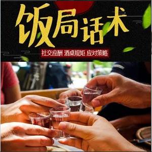 饭局上的社交课, 饭局上的社交课
