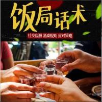 饭局上的社交课, 饭局上的社交课