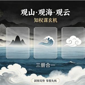观山+观海+观云 (三册) 知权谋玄机