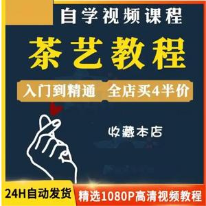 茶艺全套课程合集, 茶艺入门教学视频