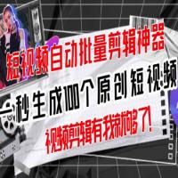 价值3980元原创神器 短视频全自动一键剪辑视频 一秒生成100个原创视频(软件+视频+免费卡密)