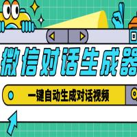 【剪辑必备】外面收费998的微信对话生成脚本，一键生成视频【脚本+教程】