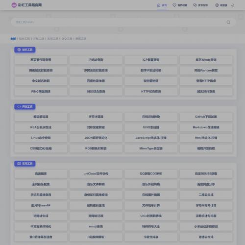 彩虹工具网源码一个多功能工具箱程序 支持72种常用站长和开发等