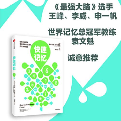 《快速记忆》开发记忆潜力、记住海量信息