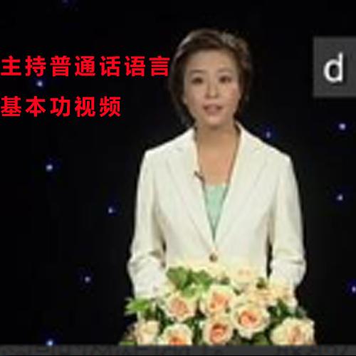 主持普通话语言基本功视频_主持人技巧普通话训练