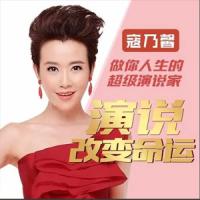 寇乃馨：演说改变命运