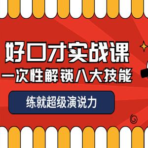 张萌好口才实战课｜一次性解锁八大技能，练就超级演说力