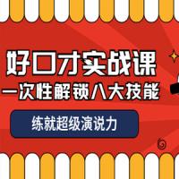 张萌好口才实战课｜一次性解锁八大技能，练就超级演说力