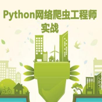 Python网络爬虫工程师系列培训视频课程（全套详细版）