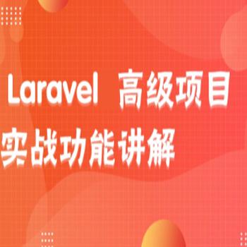 用Laravel 的中大型项目构架高级视频课程