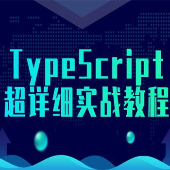 typescript入门教程, TypeScript超详细实战教程