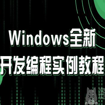 windows编程教程,Windows全新开发编程实例教程