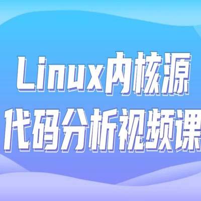 Linux内核源代码分析视频课