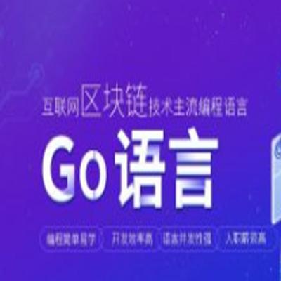 Go(Golang)语言快速入门,零基础入门视频教程