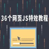 IT峰播《36个JavaScript特效教程》