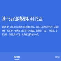 基于SaaS的餐掌柜项目实战 – 带源码课件