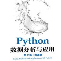 Python数据分析与应用(电子书）
