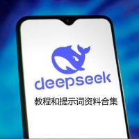 DeepSeek教程和提示词资料合集