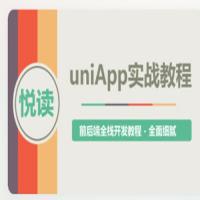 uni-app实战教程 – 《悦读》项目实战 – 带源码课件
