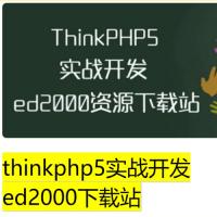 thinkphp5实战开发ed2000下载站 – 带源码课件