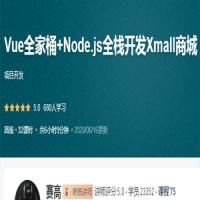 Vue全家桶+Node.js全栈开发Xmall商城 – 带源码课件