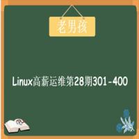 Linux云计算运维 28期  ， Linux运维工程师学习视频教程