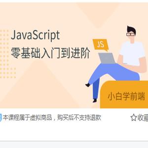 JavaScript零基础入门到进阶 – 带源码课件