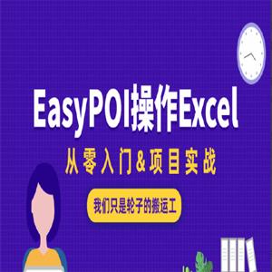 EasyPOI操作Excel从零入门