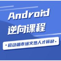 android安卓逆向破解视频教程手游加密算法文件结构协议实战hook
