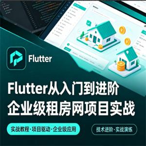 Flutter从入门到进阶 企业级租房网项目实战