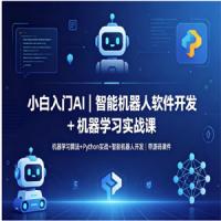 智能机器人软件开发 + 机器学习实战课