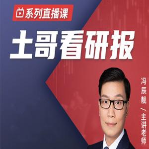 犇财课堂-土哥看研报系列直播课