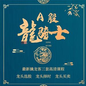 今日头条A股龙骑士-龙头买卖课程