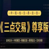 三点交易尊享12期完结 中短线交易法宝