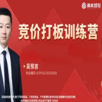 高能智投吴预言吴文程竞价打板训练营擒龙狙击实战集合竞价系统课+小班课