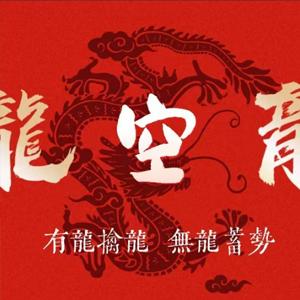 【龙空龙一哥】壹哥实战基地内部教学课件龙空龙体系