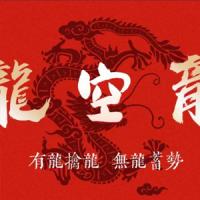 【龙空龙一哥】壹哥实战基地内部教学课件龙空龙体系