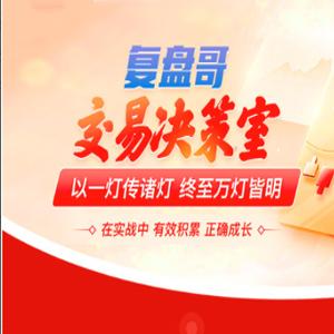 看懂龙头股复盘哥交易决策室 复盘哥决策室2025年12月