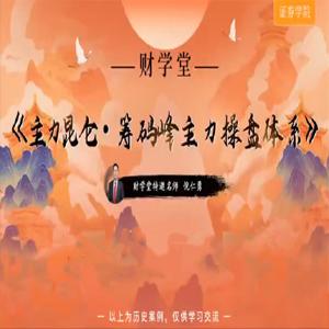 倪仁勇《主力昆仑筹码峰主力操盘体系跟庄体系》高阶小班课+工具资料+指标