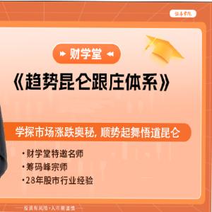 倪仁勇《趋势昆仑跟庄体系跟庄战法》高阶课程系统课