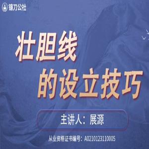 镰刀公社展源 壮胆线的设立技巧战法