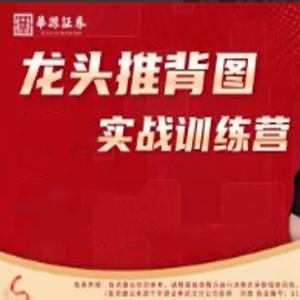 刘琦龙头推背图01期小班课