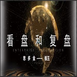 思多金板王10亿大佬数字哥24节课看盘复盘实战感悟