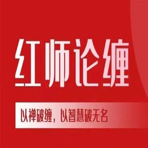 【红师论缠】红师大专栏 缠论视频2026年1月