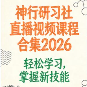 神行研习社直播视频课程合集2026