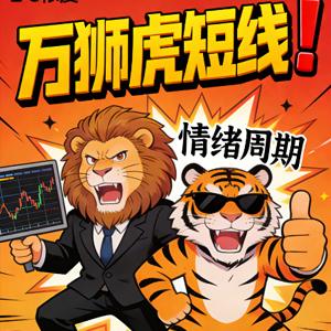 万狮虎短线（万博兄弟）情绪周期2025.9月直播视频